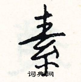 婷的成語_帶婷字的成語_婷的成語有哪些