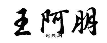 胡問遂王阿朋行書個性簽名怎么寫