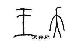 陳墨王夭篆書個性簽名怎么寫