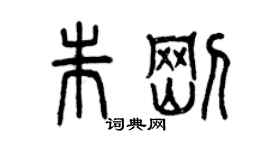 曾慶福朱剛篆書個性簽名怎么寫