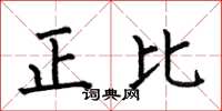 何伯昌正比楷書怎么寫