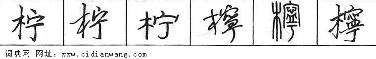 鋼筆字典