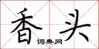 荊霄鵬香頭楷書怎么寫