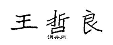 袁強王哲良楷書個性簽名怎么寫