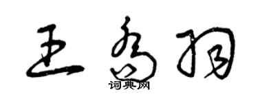 曾慶福王喬羽草書個性簽名怎么寫