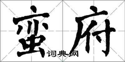 翁闓運蠻府楷書怎么寫