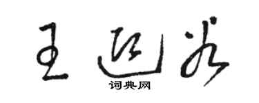 駱恆光王迎穀草書個性簽名怎么寫