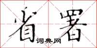 黃華生省署楷書怎么寫