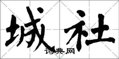 翁闓運城社楷書怎么寫