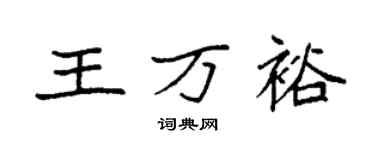 袁強王萬裕楷書個性簽名怎么寫