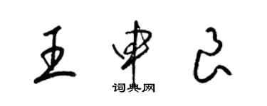 梁錦英王申良草書個性簽名怎么寫