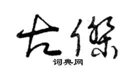 曾慶福古傑草書個性簽名怎么寫