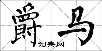 翁闓運爵馬楷書怎么寫