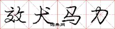 龐中華效犬馬力行書怎么寫