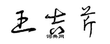 曾慶福王吉芹草書個性簽名怎么寫