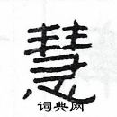 楊為國寫的硬筆隸書慧