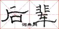駱恆光後輩隸書怎么寫