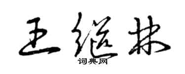 曾慶福王繼林草書個性簽名怎么寫