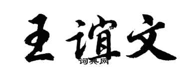胡問遂王誼文行書個性簽名怎么寫