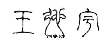 陳聲遠王弛宇篆書個性簽名怎么寫