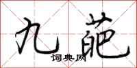荊霄鵬九葩行書怎么寫