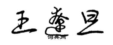 曾慶福王遼旦草書個性簽名怎么寫