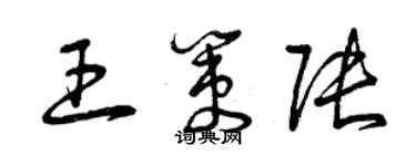 曾慶福王策張草書個性簽名怎么寫