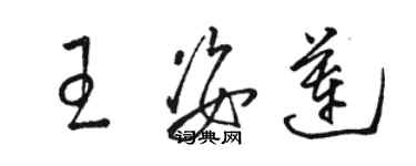 駱恆光王姿蓮草書個性簽名怎么寫