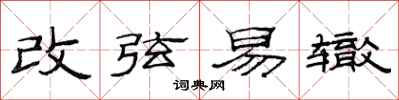 范連陞改弦易轍隸書怎么寫