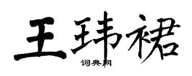翁闓運王瑋裙楷書個性簽名怎么寫