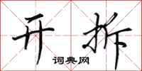 田英章開拆行書怎么寫