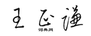 駱恆光王正謙草書個性簽名怎么寫