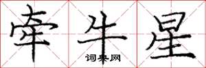 龐中華牽牛星楷書怎么寫