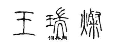 陳聲遠王瑞燦篆書個性簽名怎么寫