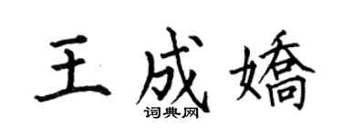何伯昌王成嬌楷書個性簽名怎么寫