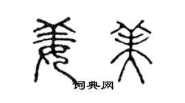 陳聲遠姜美篆書個性簽名怎么寫