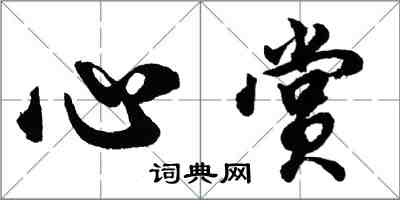 胡問遂心賞行書怎么寫