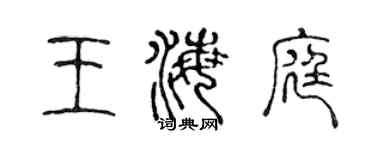 陳聲遠王海庭篆書個性簽名怎么寫