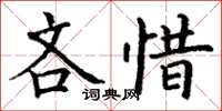 丁謙吝惜楷書怎么寫