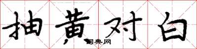 周炳元抽黃對白楷書怎么寫