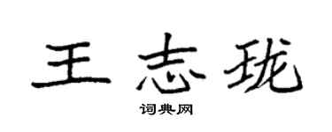 袁強王志瓏楷書個性簽名怎么寫
