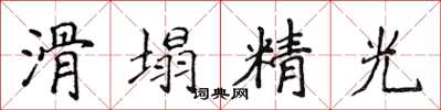侯登峰滑塌精光楷書怎么寫