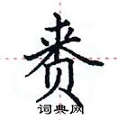 田英章寫的硬筆楷書賚