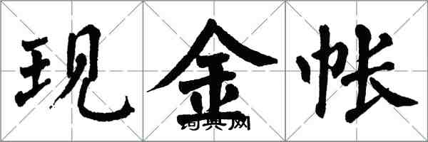 翁闓運現金帳楷書怎么寫