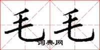 丁謙毛毛楷書怎么寫
