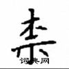 顧仲安寫的硬筆楷書柰