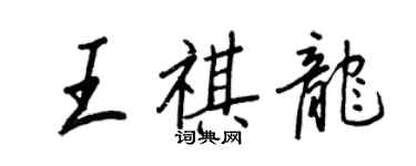 王正良王祺龍行書個性簽名怎么寫