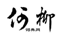 胡問遂何柳行書個性簽名怎么寫