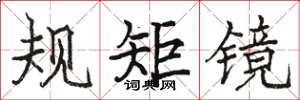 駱恆光規矩鏡楷書怎么寫
