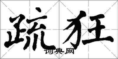 翁闓運疏狂楷書怎么寫